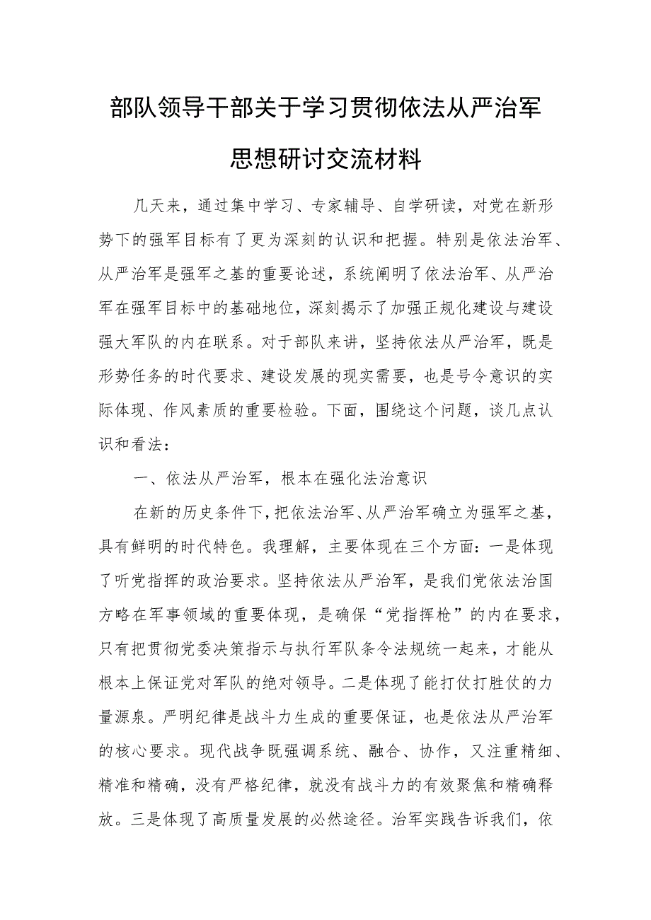 部队领导干部关于学习贯彻依法从严治军思想研讨交流材料.docx_第1页