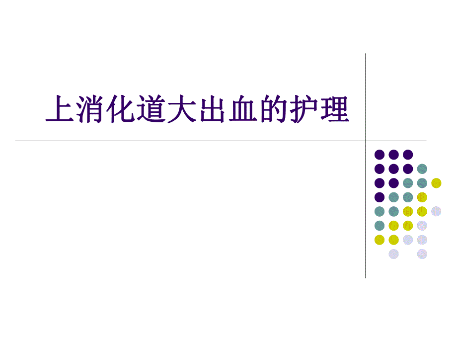 上消化道大出血的护理.ppt_第1页