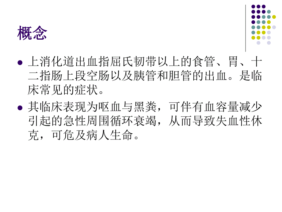 上消化道大出血的护理.ppt_第2页