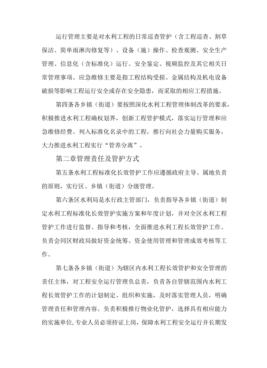 2023年水利工程标准化管理长效管护暂行办法.docx_第2页