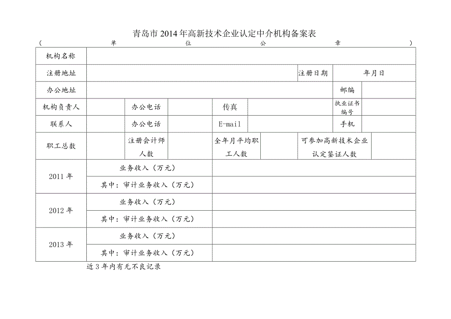 青岛市2014年高新技术企业认定中介机构备案表.docx_第1页