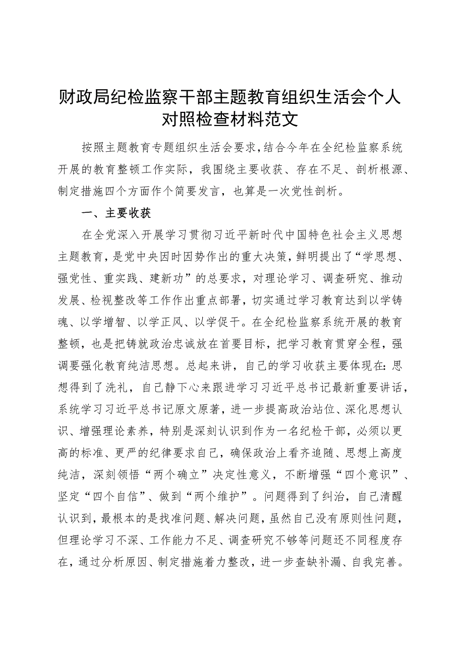 财政局纪检监察干部主题教育组织生活会个人对照检查材料检视剖析发言提纲.docx_第1页