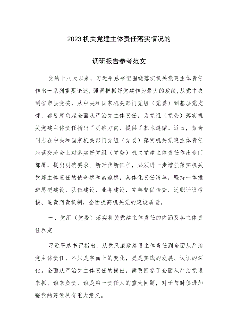 2023机关党建主体责任落实情况的调研报告参考范文.docx_第1页