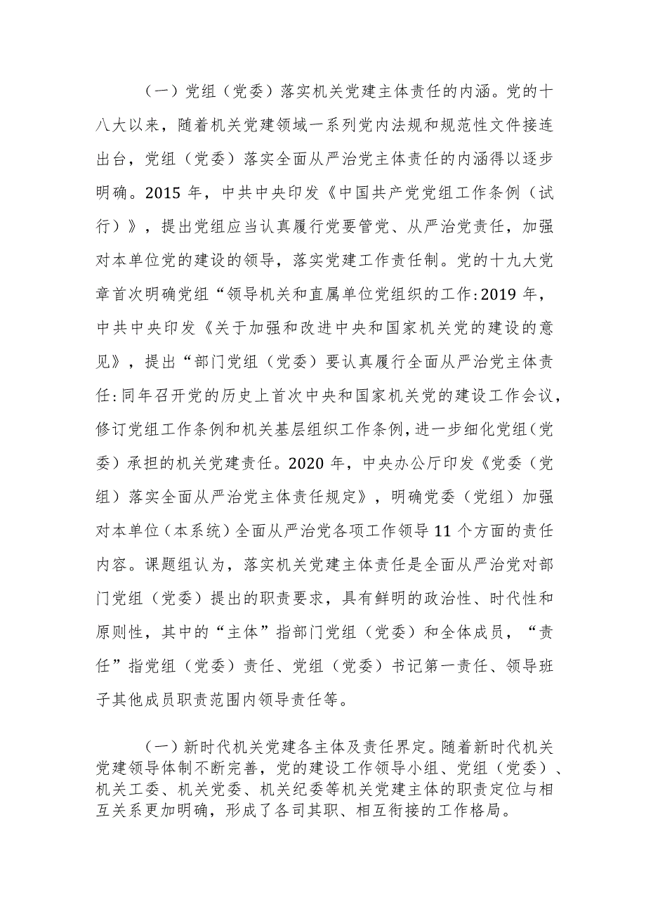 2023机关党建主体责任落实情况的调研报告参考范文.docx_第2页