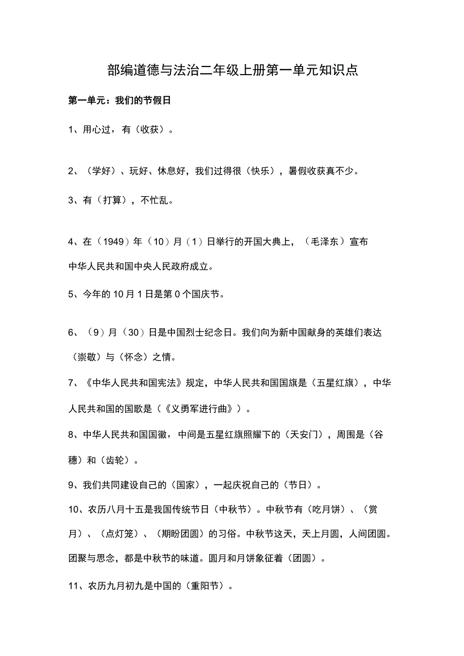 部编道德与法治二年级上册第一单元知识点.docx_第1页