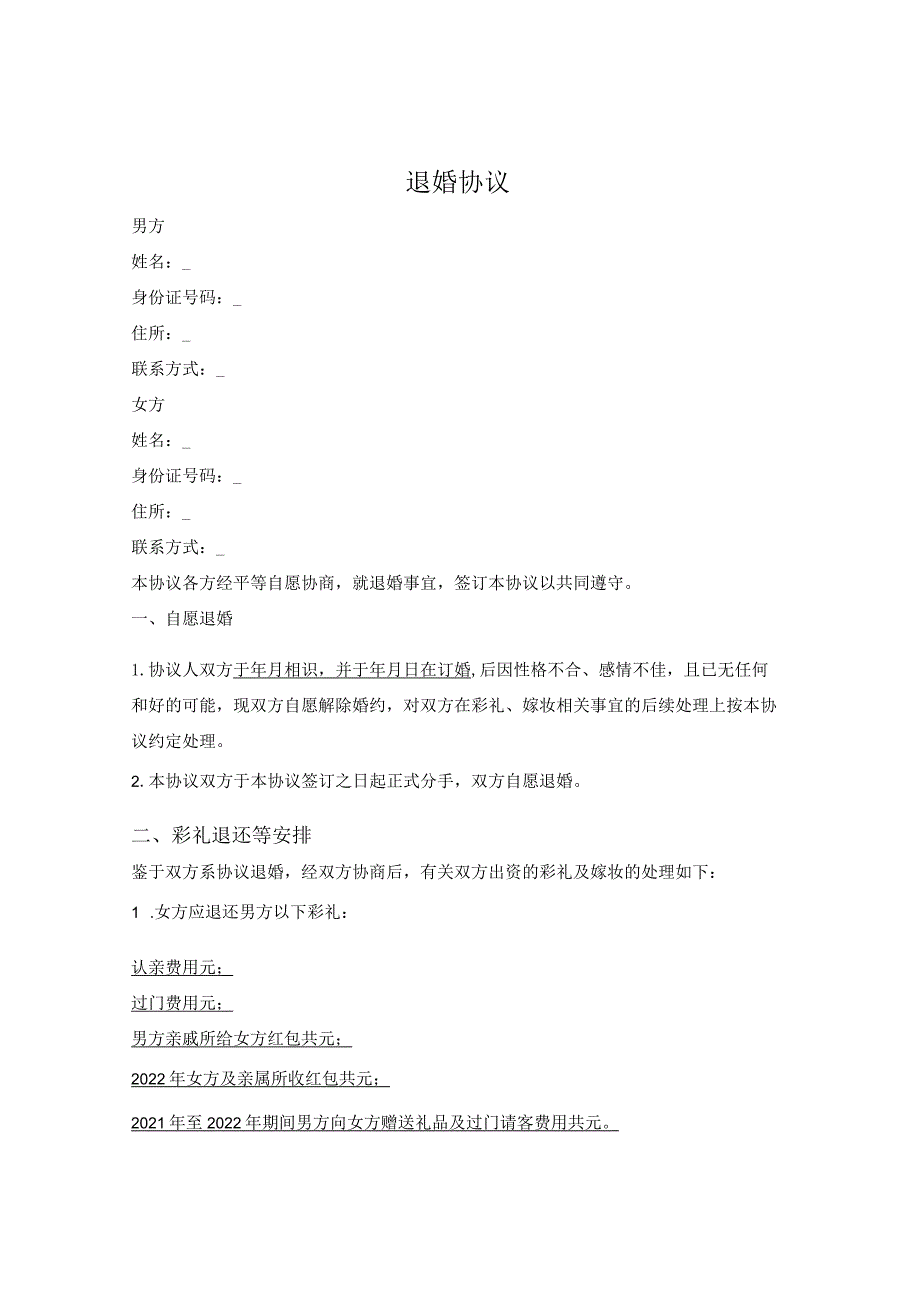 退还彩礼协议.docx_第1页