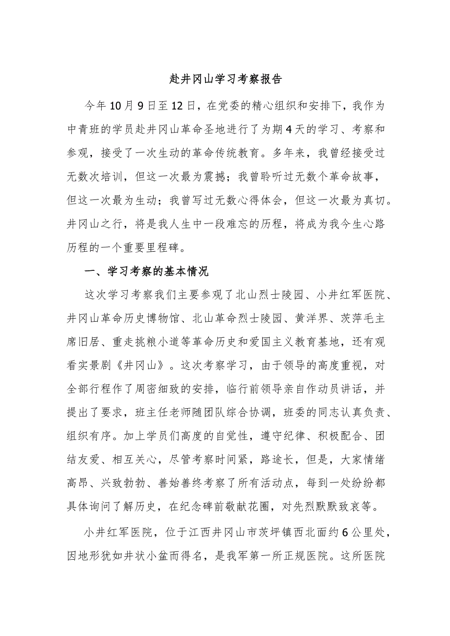 赴井冈山学习考察报告.docx_第1页