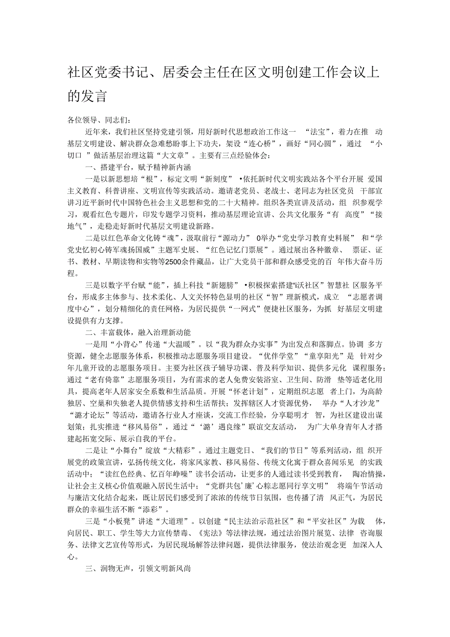 社区党委书记、居委会主任在区文明创建工作会议上的发言.docx_第1页