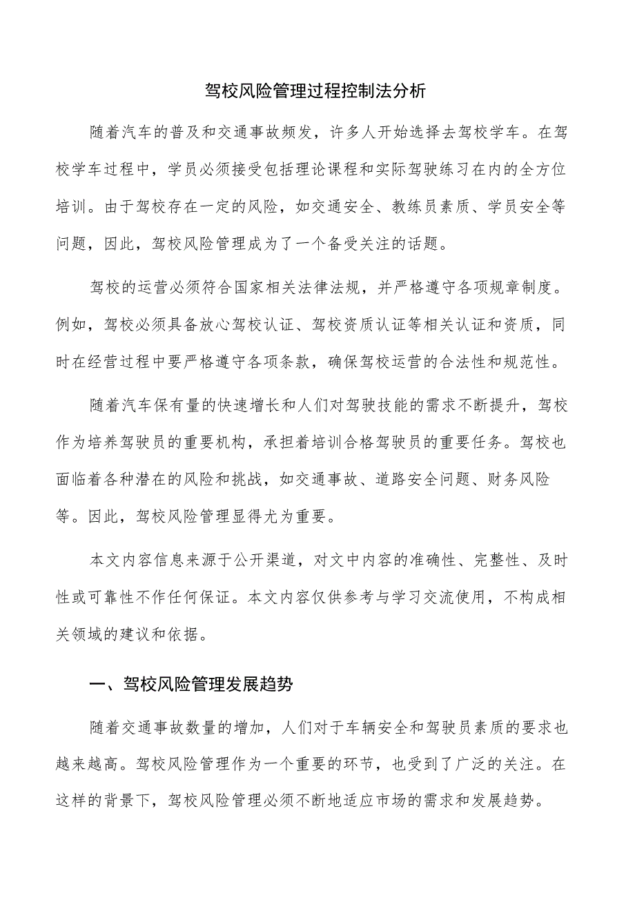 驾校风险管理过程控制法分析.docx_第1页