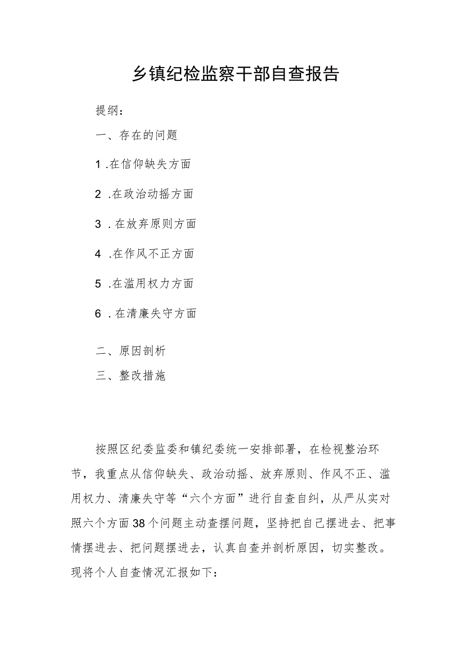 乡镇纪检监察干部自查报告.docx_第1页