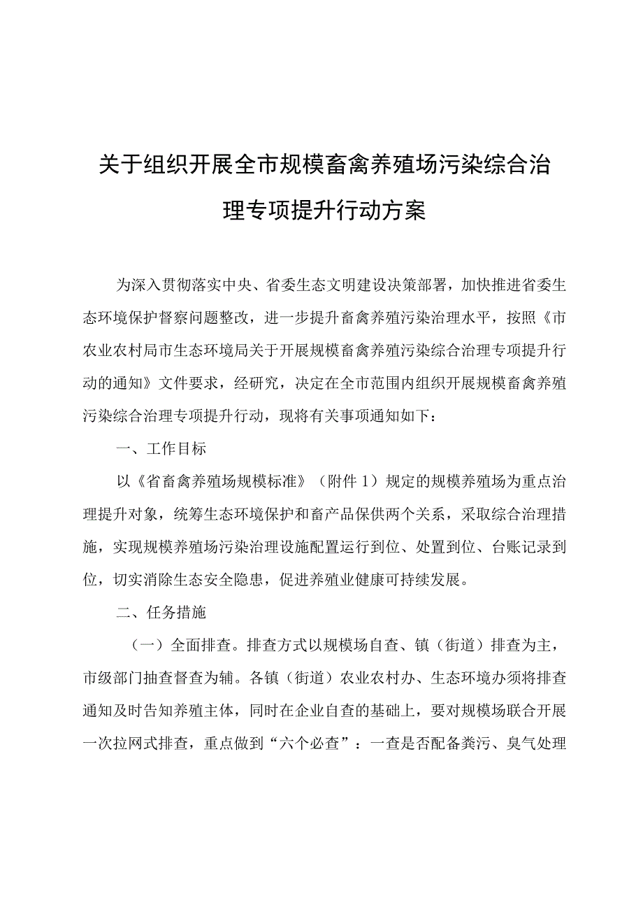 关于组织开展全市规模畜禽养殖场污染综合治理专项提升行动方案.docx_第1页