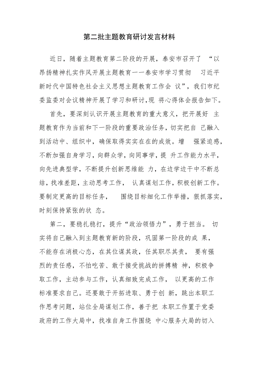 第二批主题教育研讨发言材料.docx_第1页