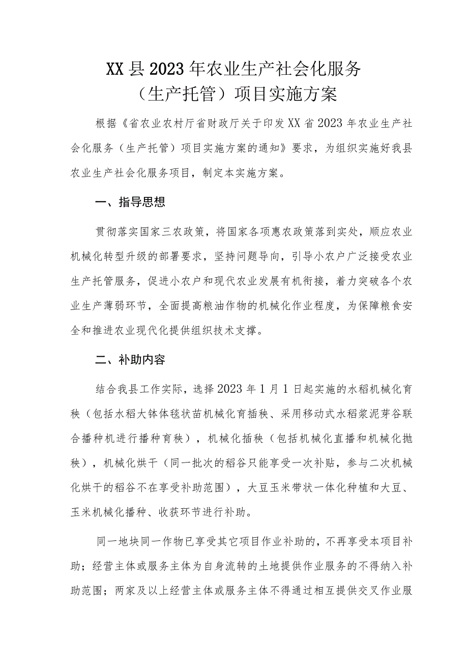 XX县2023年农业生产社会化服务（生产托管）项目实施方案.docx_第1页