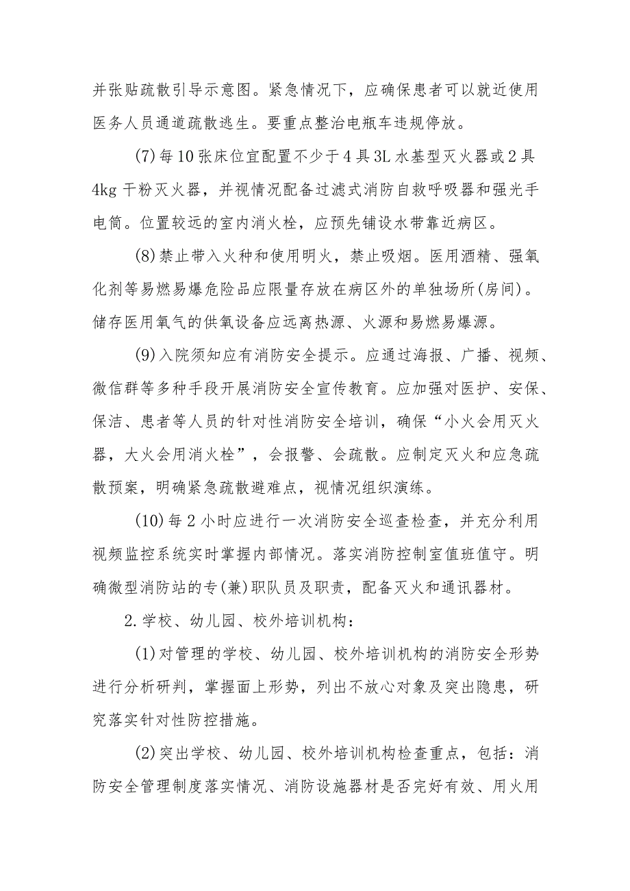 XX市医疗卫生、教育、养老、娱乐等机构（场所）消防安全专项整治工作实施方案.docx_第3页