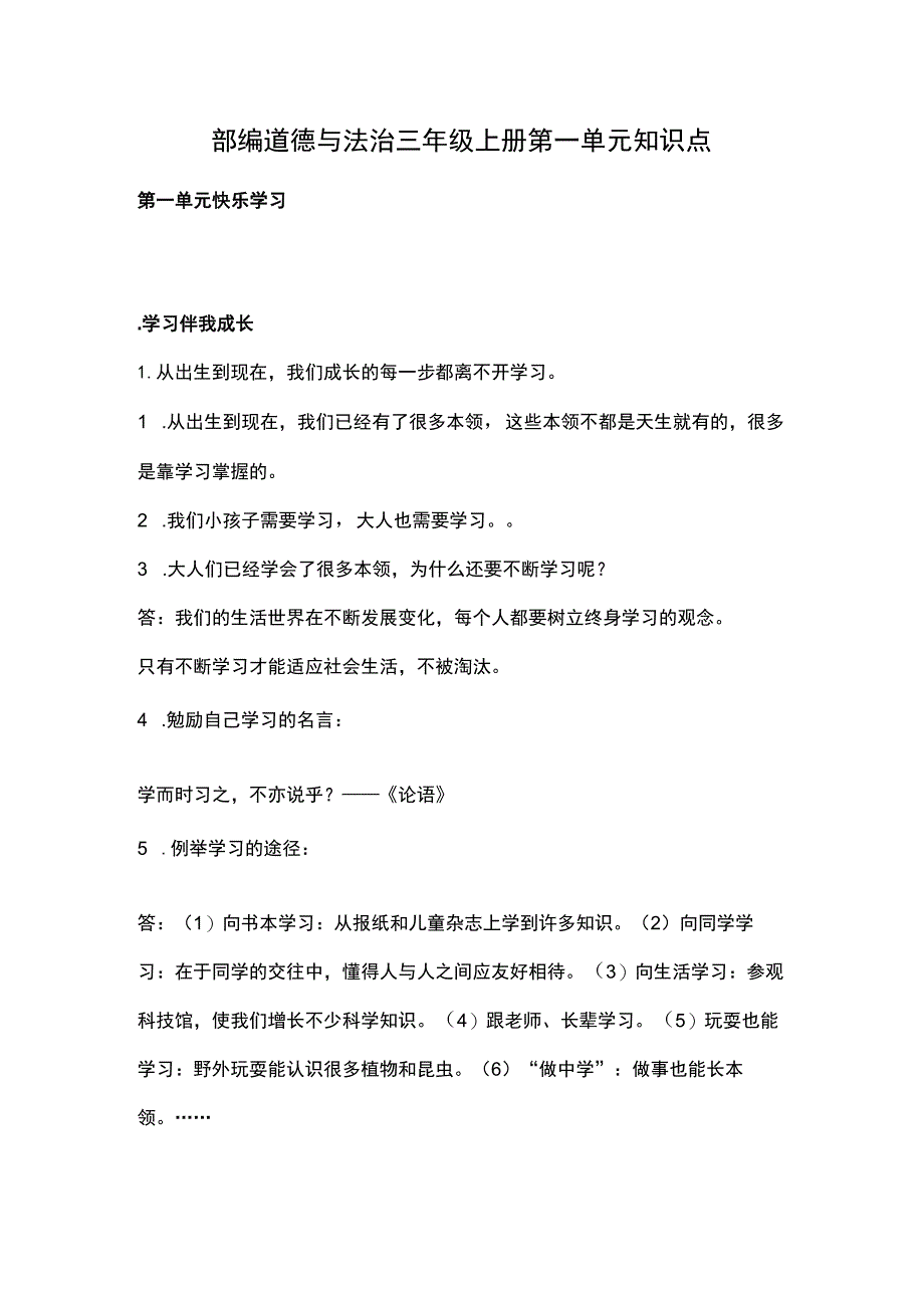 部编道德与法治三年级上册第一单元知识点.docx_第1页