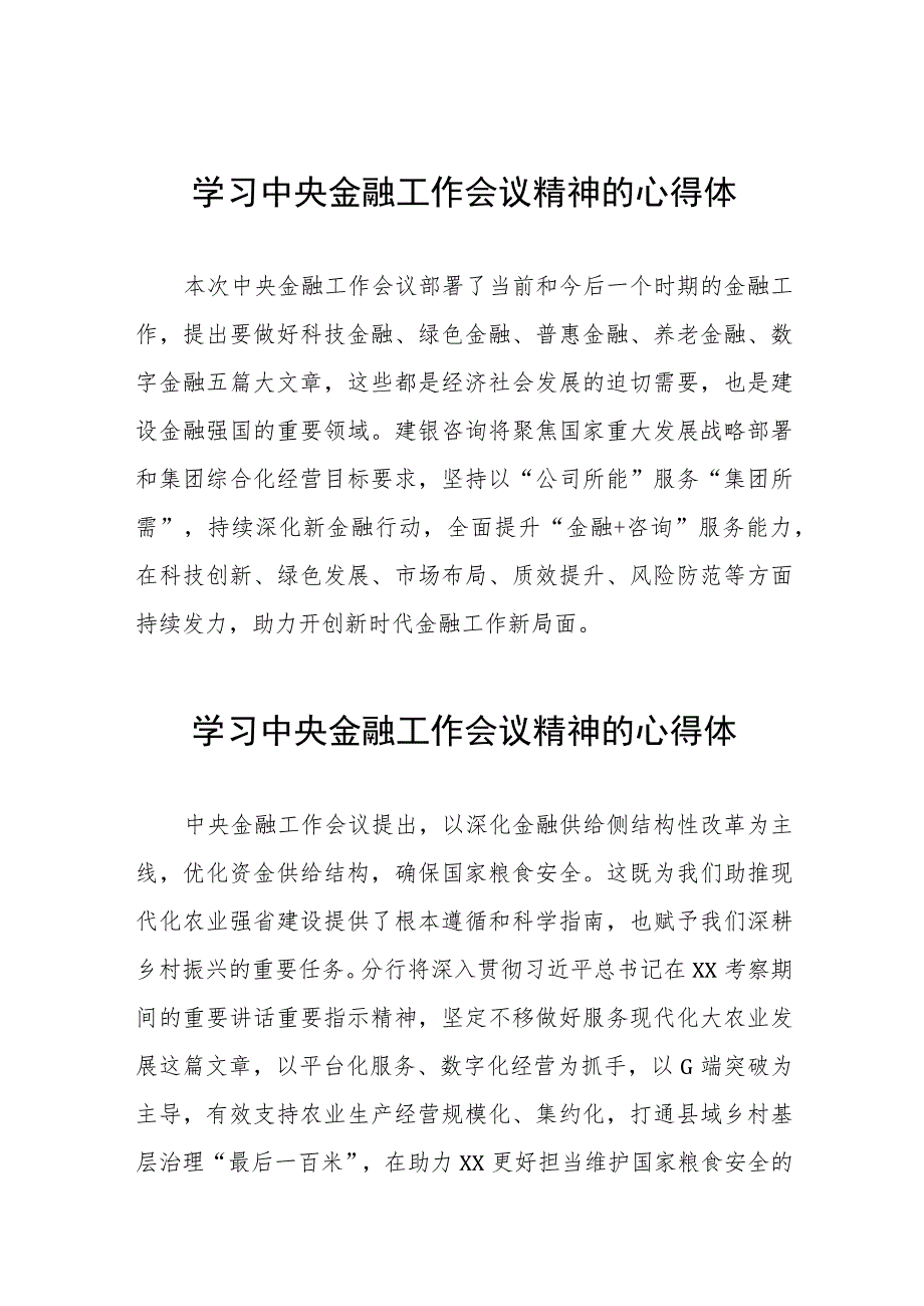 学习贯彻中央金融工作会议精神的心得体会21篇范文.docx_第1页