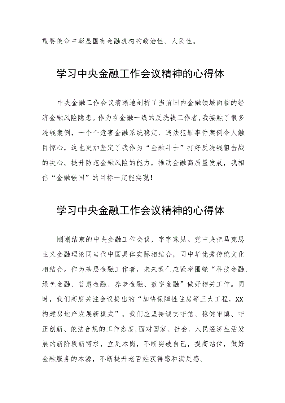 学习贯彻中央金融工作会议精神的心得体会21篇范文.docx_第2页