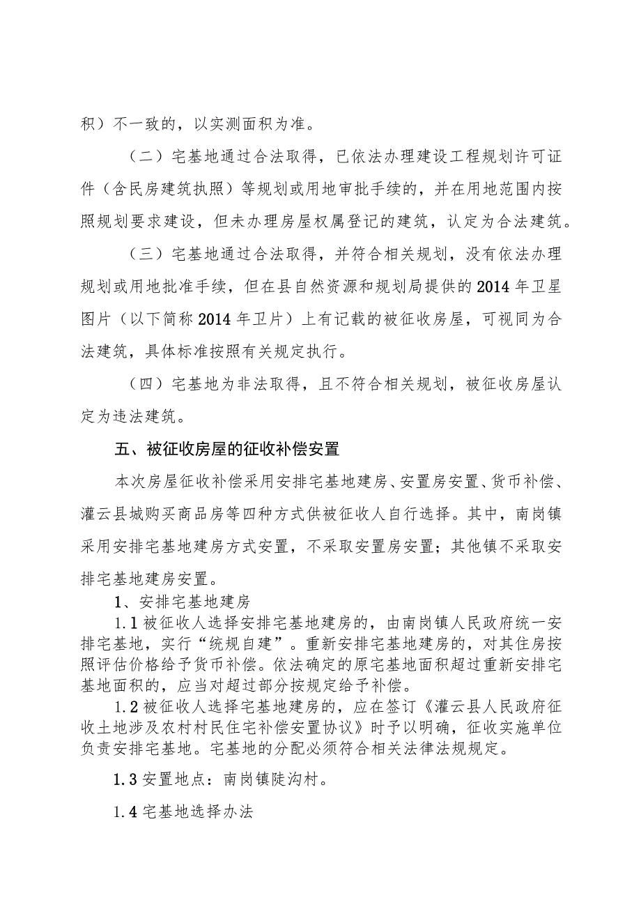 连云港至宿迁高速公路灌云至沭阳段项目灌云段房屋征收补偿安置方案.docx_第2页