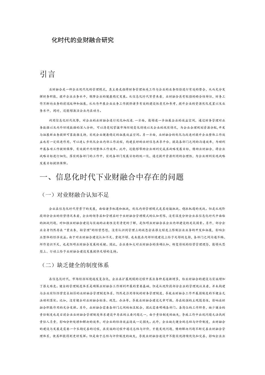 信息化时代的业财融合研究.docx_第1页