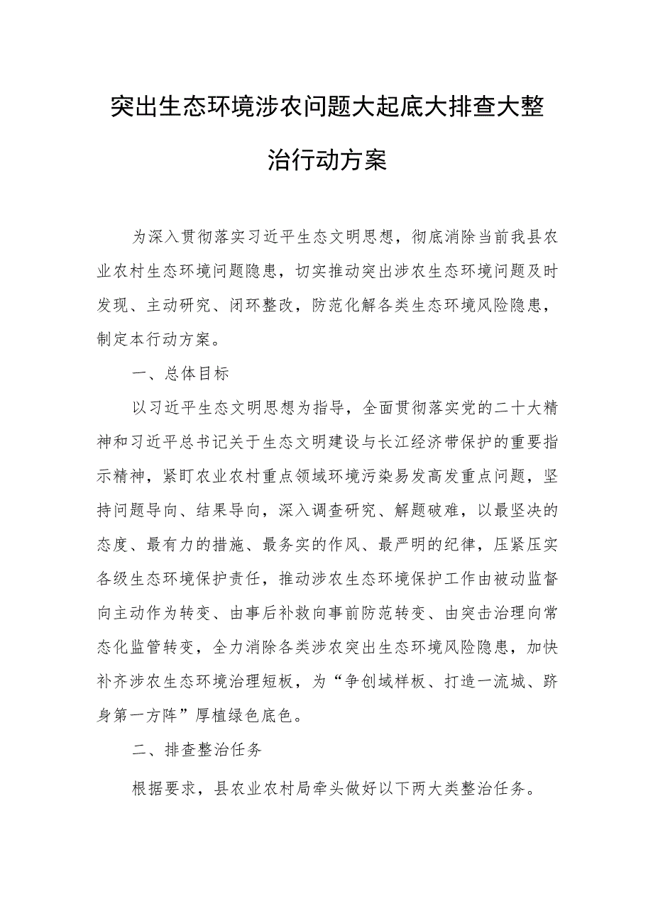 突出生态环境涉农问题大起底大排查大整治行动方案.docx_第1页