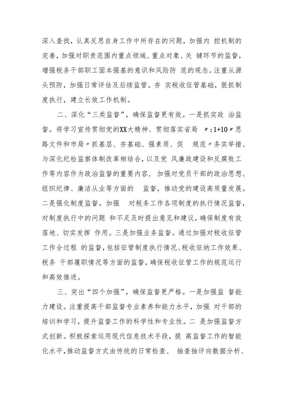 某税务局党委关于推进一体化综合监督体系建设的工作报告.docx_第2页