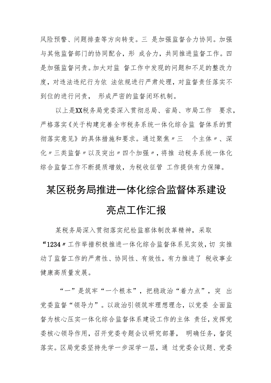 某税务局党委关于推进一体化综合监督体系建设的工作报告.docx_第3页