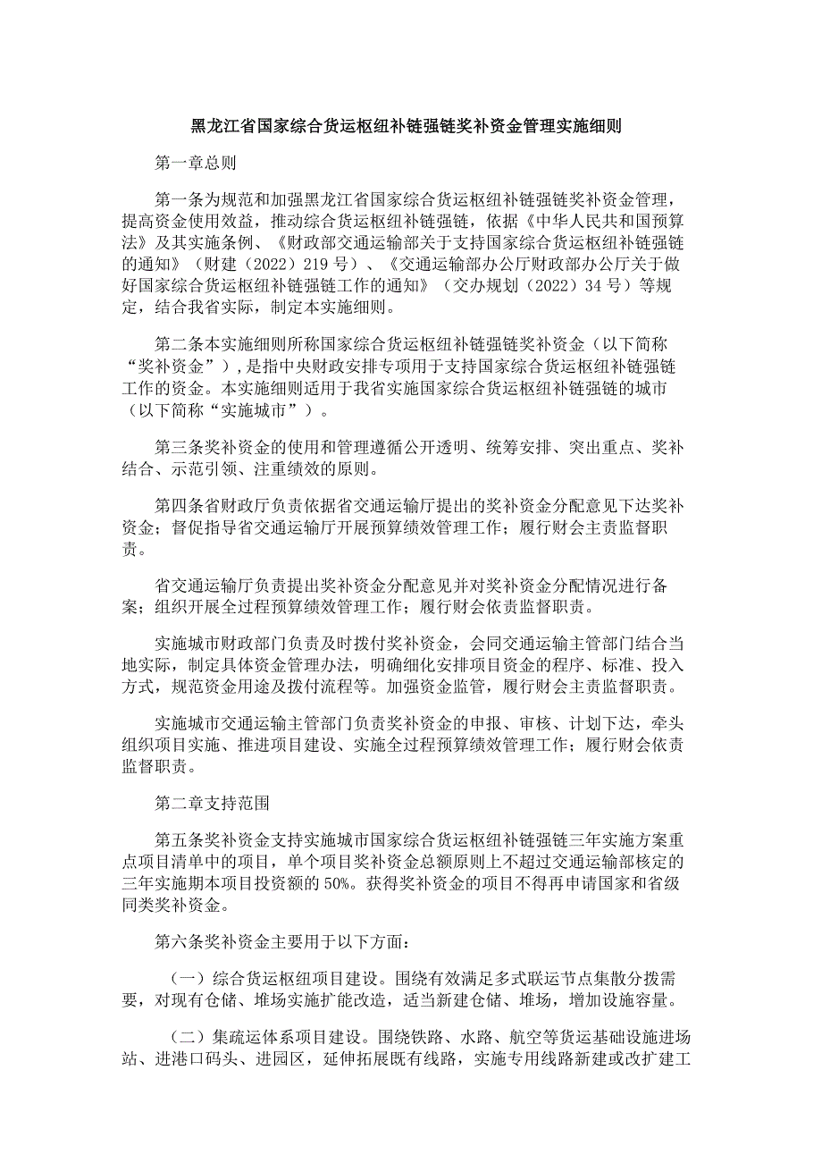 黑龙江省国家综合货运枢纽补链强链奖补资金管理实施细则.docx_第1页