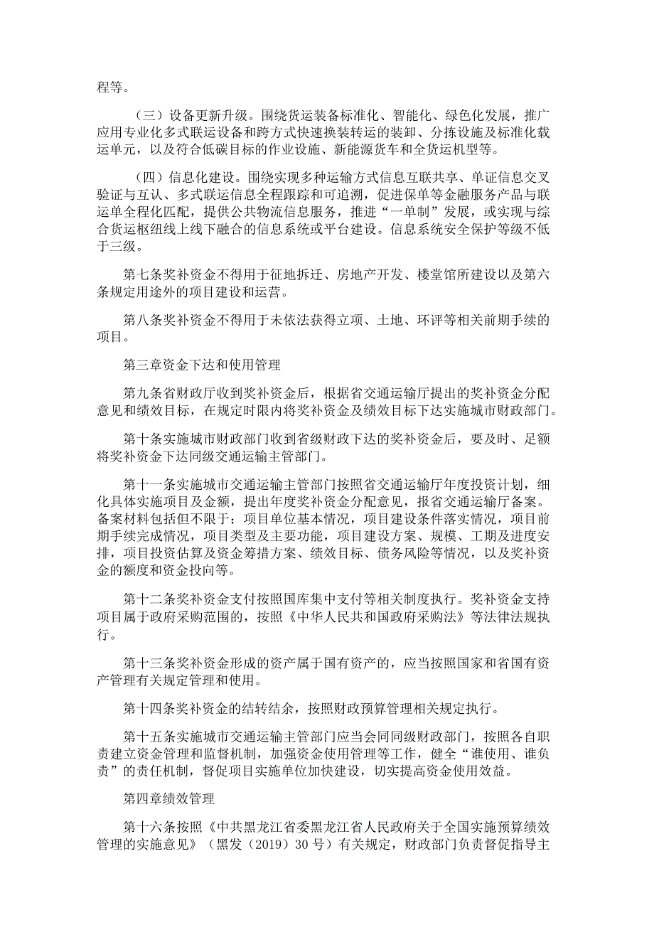 黑龙江省国家综合货运枢纽补链强链奖补资金管理实施细则.docx_第2页