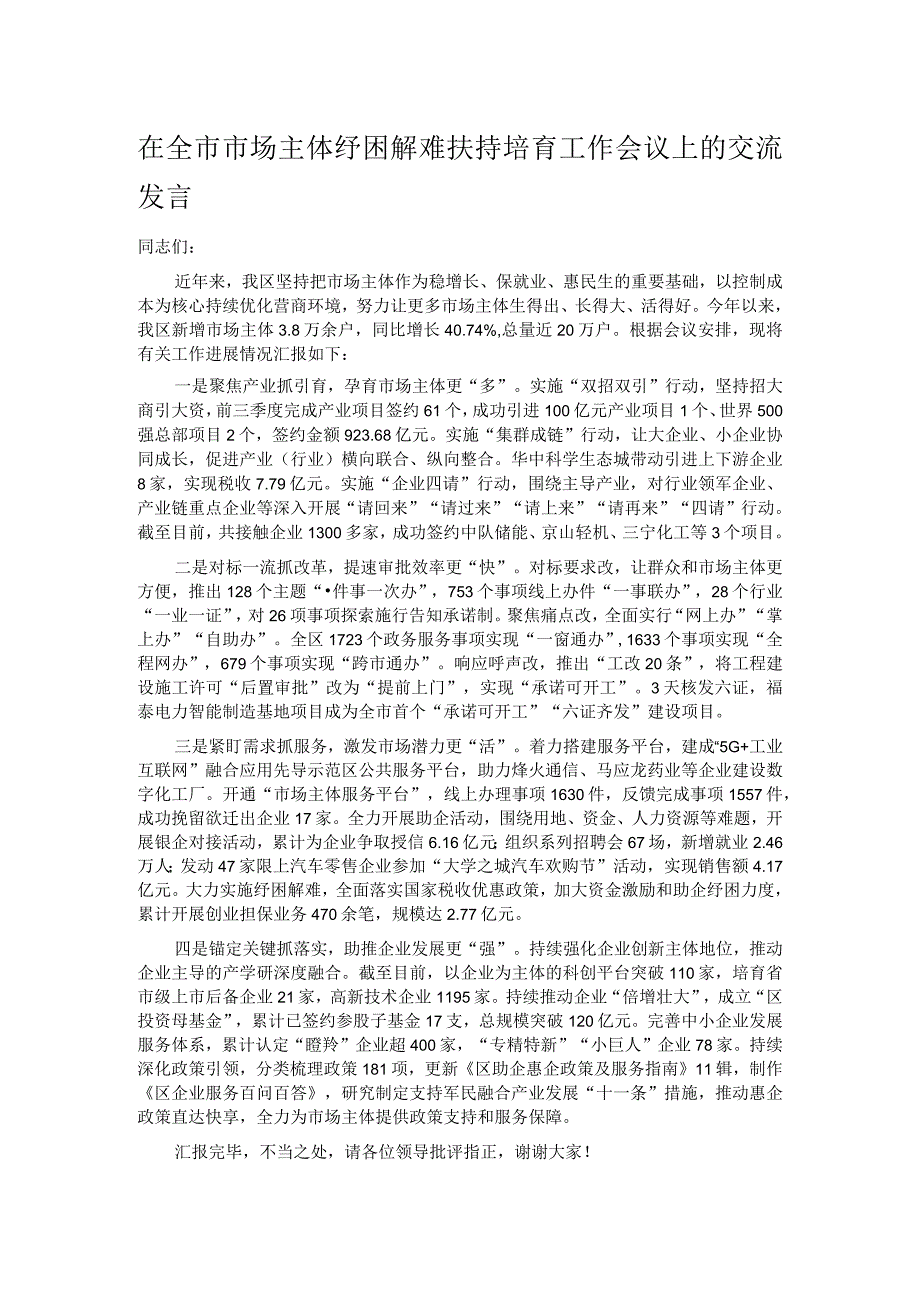 在全市市场主体纾困解难扶持培育工作会议上的交流发言.docx_第1页