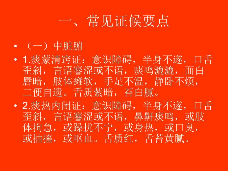 中风(脑梗死急性期)中医护理方案.ppt_第2页