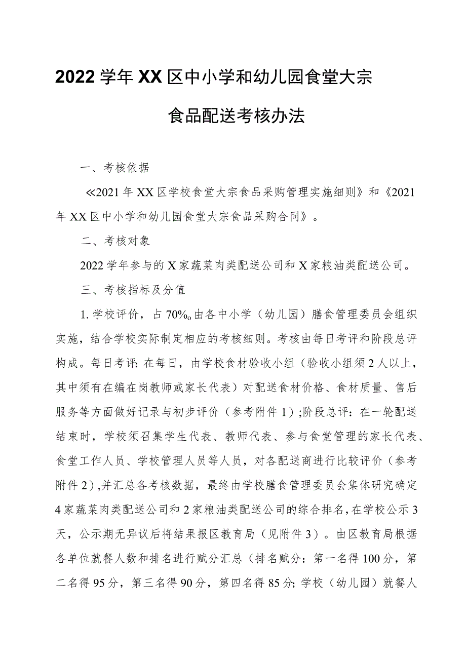 2022学年XX区中小学和幼儿园食堂大宗食品配送考核办法.docx_第1页