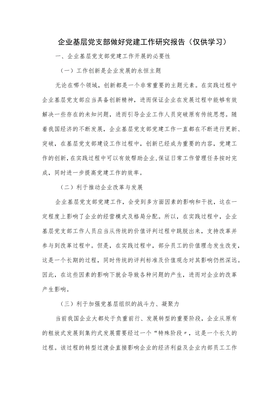 企业基层党支部做好党建工作研究报告.docx_第1页