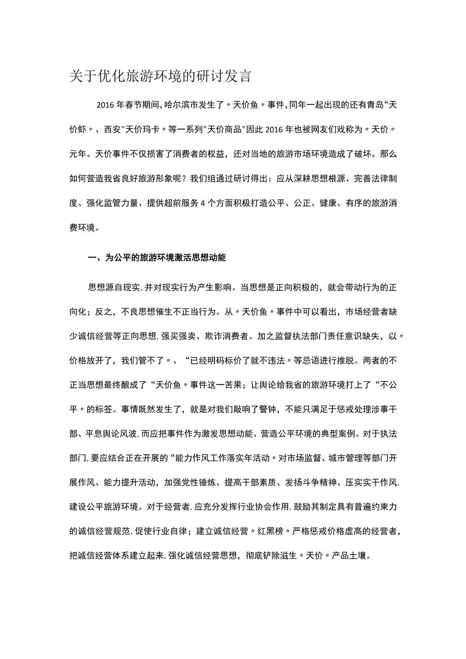 关于优化旅游环境的研讨发言.docx_第1页