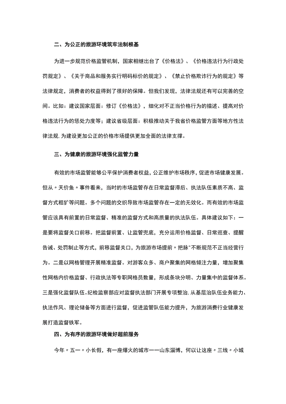 关于优化旅游环境的研讨发言.docx_第2页