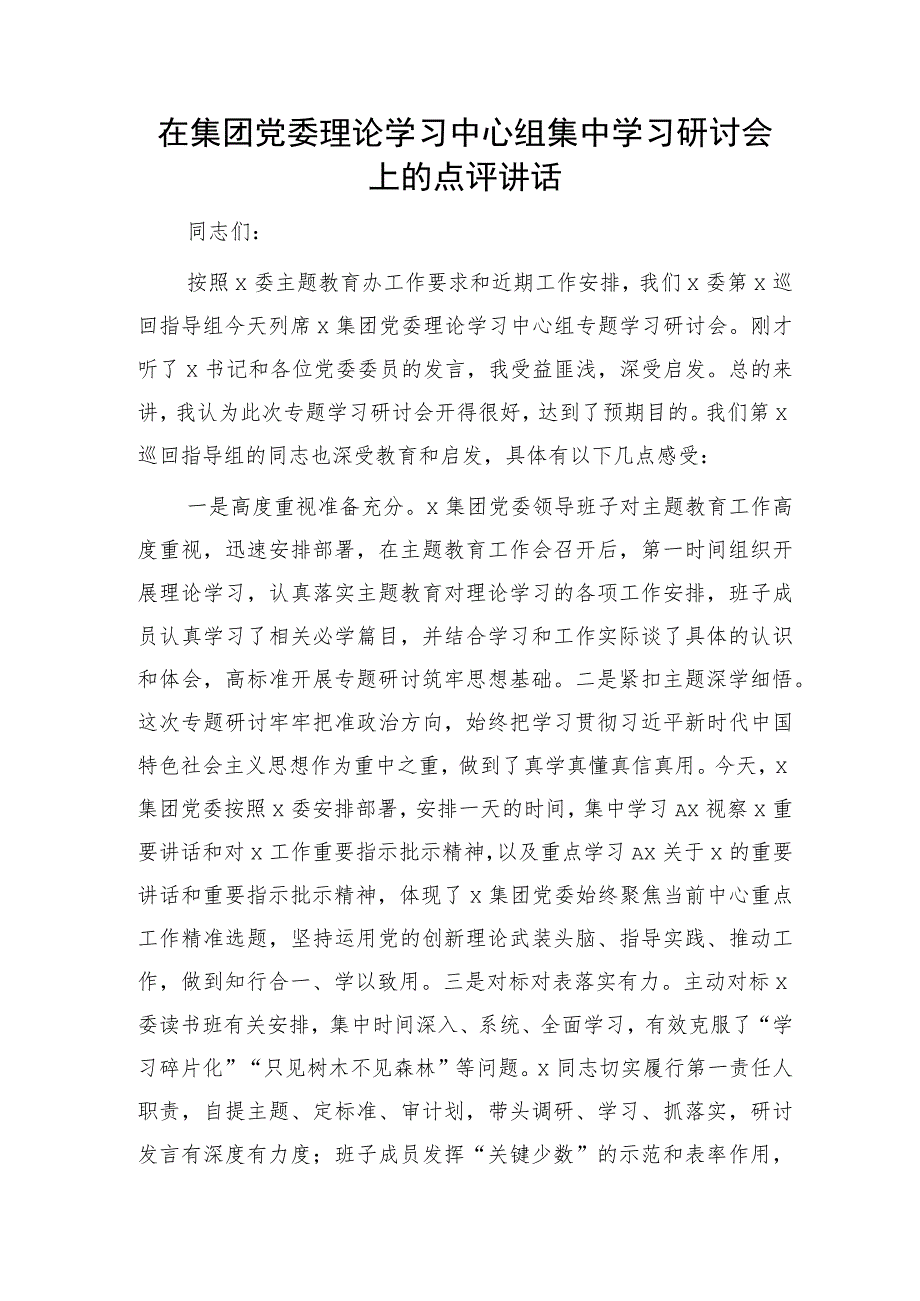 指导组在主题教育中心组集中学习研讨会上的点评讲话材料.docx_第1页