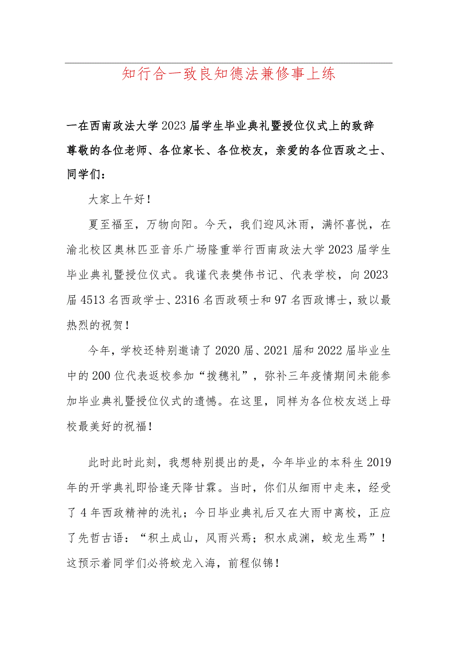 知行合一致良知 德法兼修事上练--在西南政法大学2023届学生毕业典礼暨授位仪式上的致辞.docx_第1页