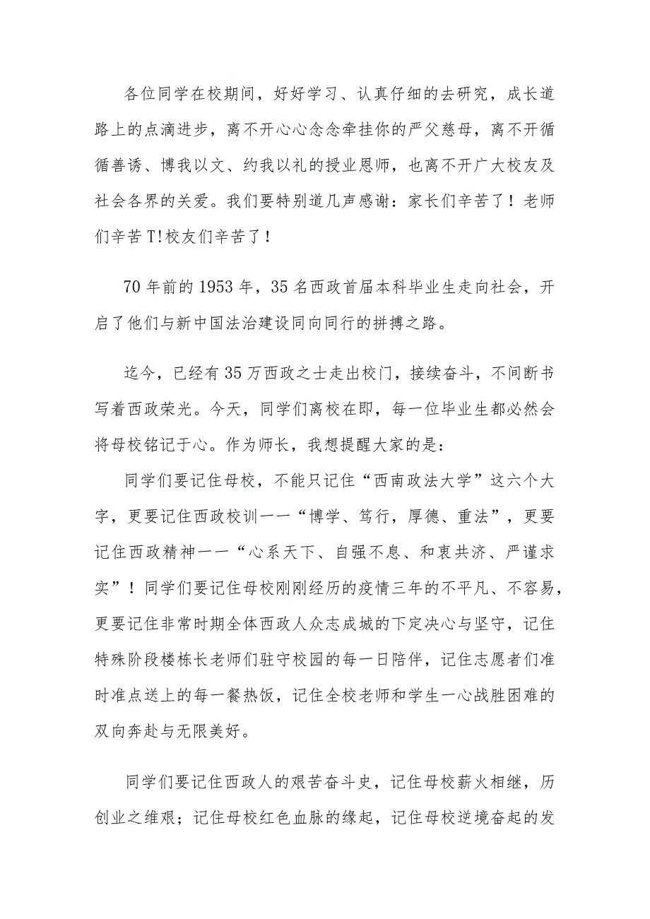 知行合一致良知 德法兼修事上练--在西南政法大学2023届学生毕业典礼暨授位仪式上的致辞.docx_第2页