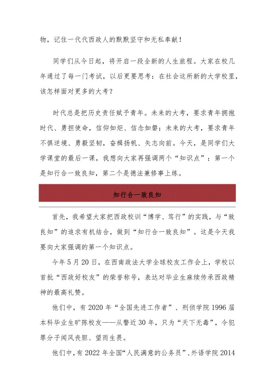 知行合一致良知 德法兼修事上练--在西南政法大学2023届学生毕业典礼暨授位仪式上的致辞.docx_第3页