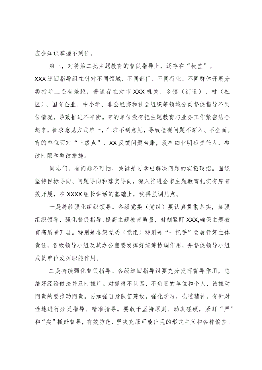 在全市2023年第二批主题教育工作推进会暨市委主题教育领导小组第三次会议上的讲话.docx_第3页