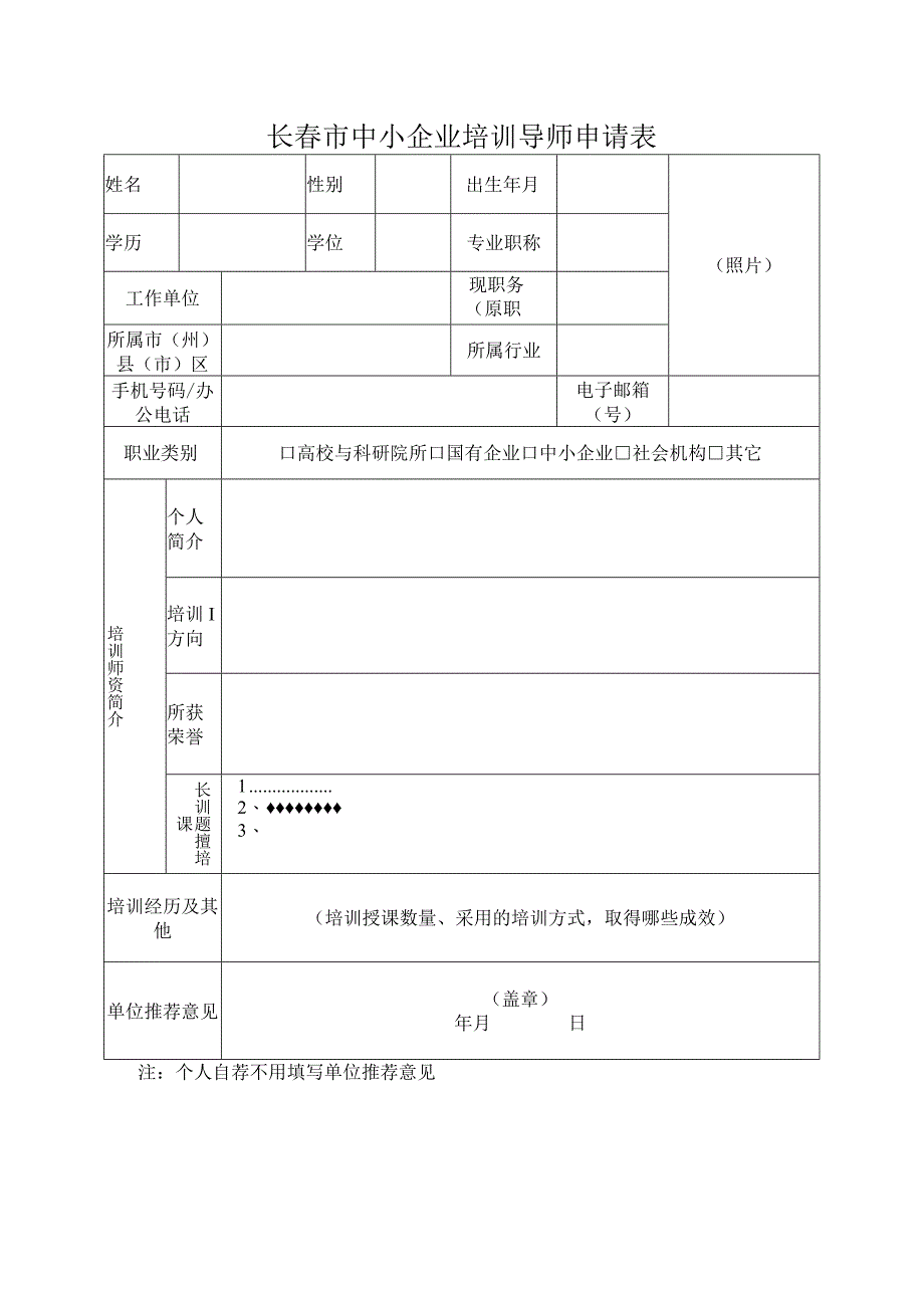 长春市中小企业培训导师申请表.docx_第1页