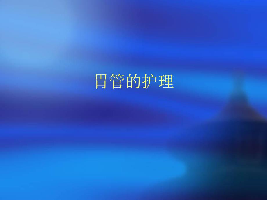 胃管的护理.ppt.ppt_第1页