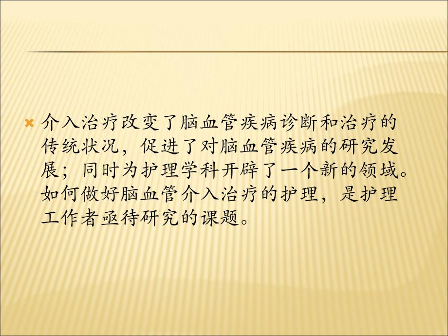 脑血管介入治疗的护理.ppt_第2页