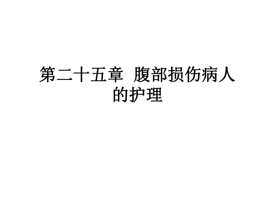 腹部损伤病人的护理.ppt_第1页