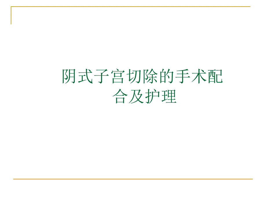 阴式子宫切除术后护理.ppt_第1页