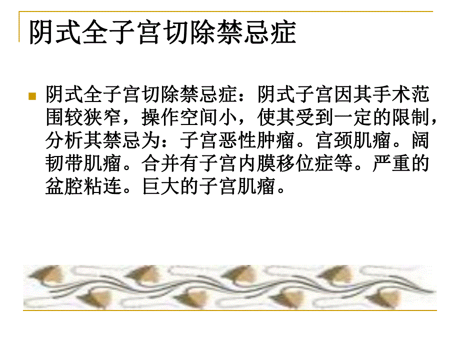 阴式子宫切除术后护理.ppt_第3页