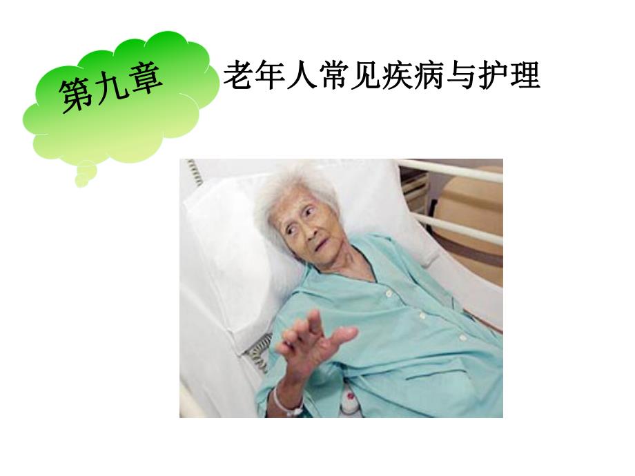 老高血压护理.ppt_第1页