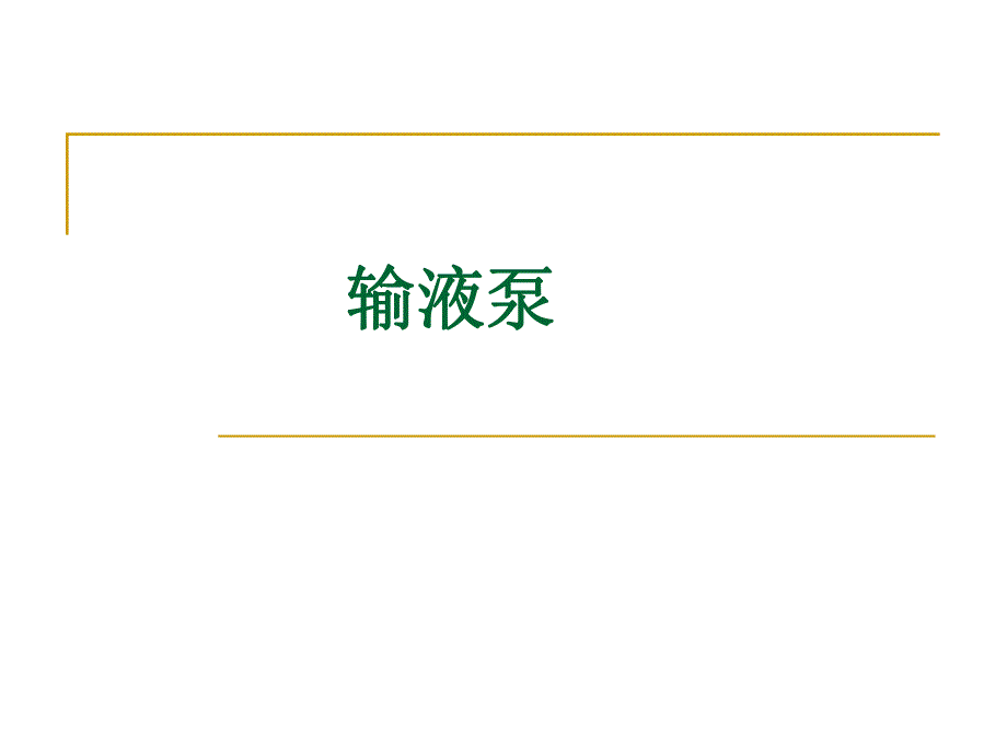 输液泵.ppt.ppt_第1页