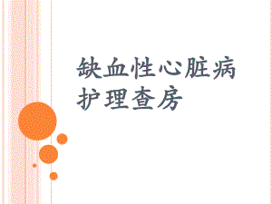 缺血性心脏病护理查房.ppt