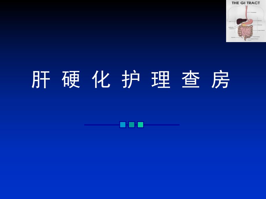 肝硬化护理查房.ppt_第1页