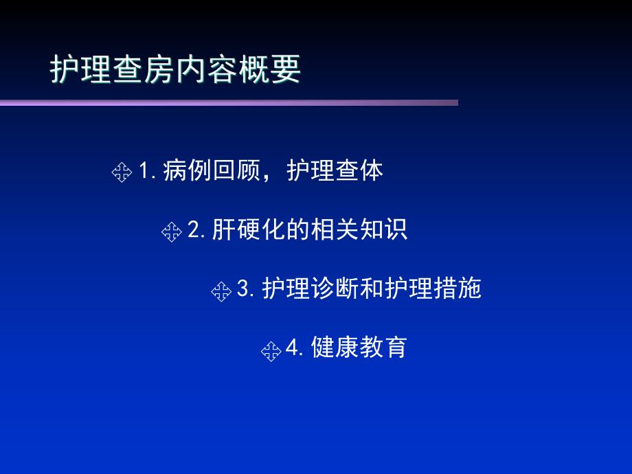 肝硬化护理查房.ppt_第2页